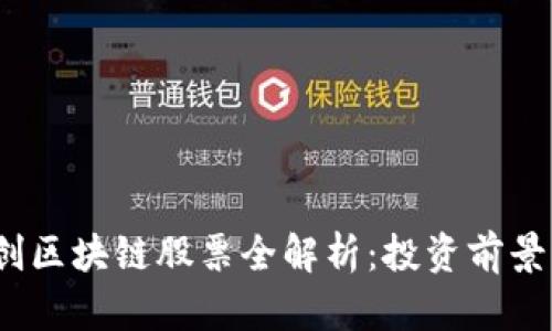 2023年荣创区块链股票全解析：投资前景与市场动态